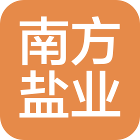 湖南南方鹽業(yè)有限公司