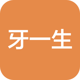 玉環(huán)牙一生口腔門診有限公司