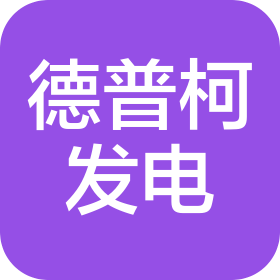 福建德普柯發(fā)電設(shè)備有限公司