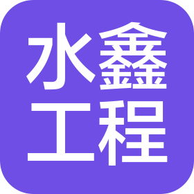 四川水鑫工程管理咨询有限责任公司
