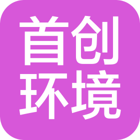 北京首創環境科技有限公司
