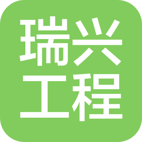 黑龍江瑞興工程管理咨詢有限公司