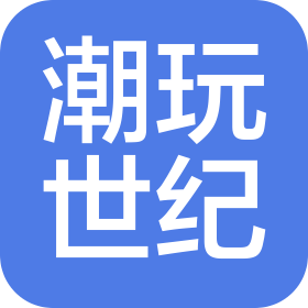 重慶潮玩世紀(jì)文化傳播有限公司