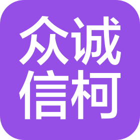天津眾誠信柯科技有限公司
