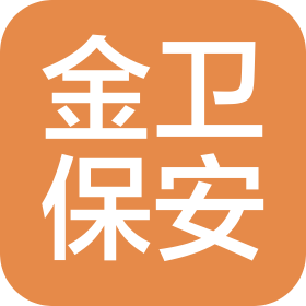 湖北金衛保安服務有限責任公司