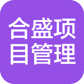 吉林省合盛項(xiàng)目管理有限公司