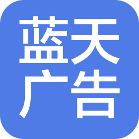 扶溝縣藍(lán)天廣告影視文化傳媒有限公司