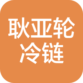 沈陽(yáng)耿亞輪冷鏈設(shè)備有限公司