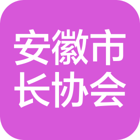 安徽省市長協會