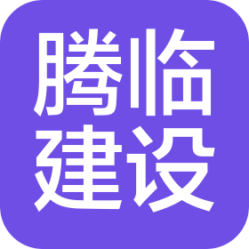 上海騰臨建設(shè)科技集團有限公司