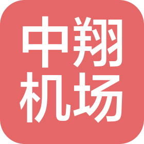 天津中翔國際機(jī)場(chǎng)有限公司