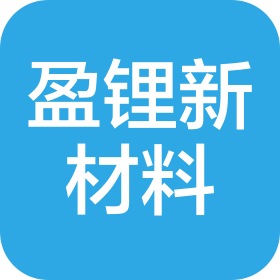 洛阳盈锂新材料有限公司