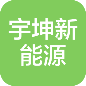 豐縣宇坤新能源科技有限公司