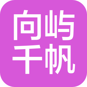 向屿千帆(重庆)文化旅游发展有限公司