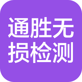 呼和浩特市通胜无损检测有限责任公司