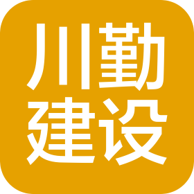 四川川勤建设工程咨询有限公司