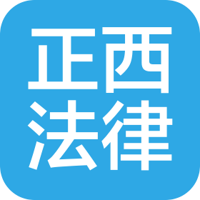 成都正西法律咨詢服務(wù)有限公司