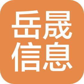 岳陽(yáng)市岳晟信息咨詢有限公司