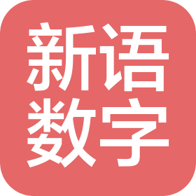 河南新语数字科技有限公司
