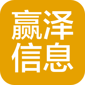 西安贏澤信息咨詢有限責任公司