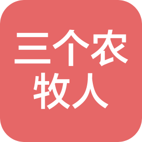 三个农牧人(北京)科技有限公司