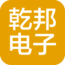 义乌市乾邦电子科技有限公司