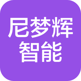 河北尼夢(mèng)輝智能科技有限責(zé)任公司