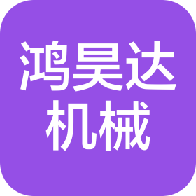 無(wú)錫鴻昊達(dá)機(jī)械電氣有限公司