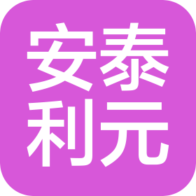 安泰利元建設(shè)工程(河南)有限公司