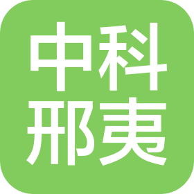 中科邢夷(山西)科技发展有限公司