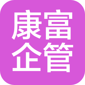 深圳市康富企業(yè)管理咨詢服務(wù)有限公司
