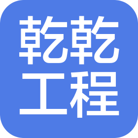 河北乾乾工程項目管理有限公司