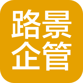 吉林省路景企业管理咨询有限公司