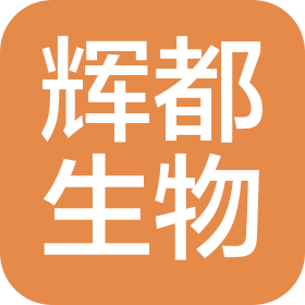 輝都生物科技(山東)有限公司