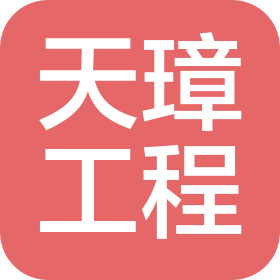 江西天璋工程咨询有限公司