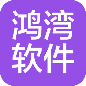 深圳市鴻灣軟件科技有限公司