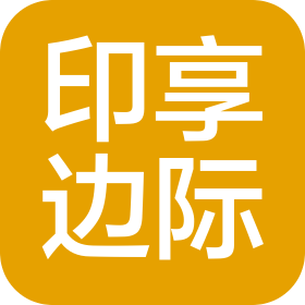 寶雞印享邊際文化傳媒有限公司