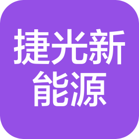 湖北捷光新能源科技有限公司