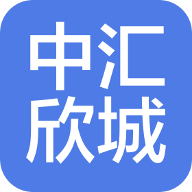 湖北中匯欣城建設(shè)有限公司