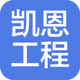 淄博凱恩工程技術(shù)咨詢有限公司