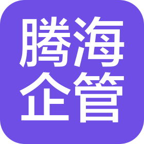 山西騰海企業(yè)管理咨詢有限公司