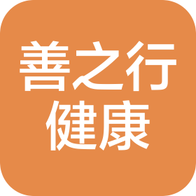 長(zhǎng)春市善之行健康咨詢有限公司