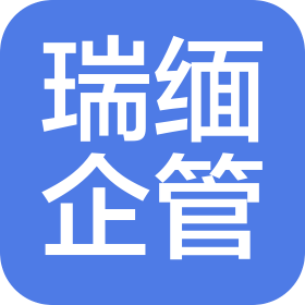 嘉兴瑞缅企业管理有限公司