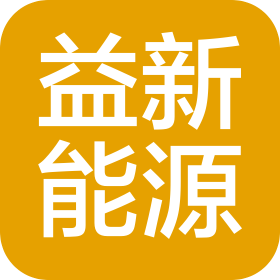 太原益新能源設(shè)備有限公司