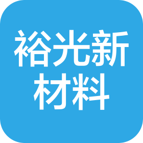 河南裕光新材料科技有限公司