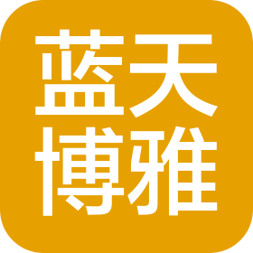 貴州藍(lán)天博雅科技有限公司