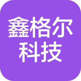 佛山鑫格爾科技有限公司
