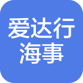 天津愛(ài)達(dá)行海事咨詢服務(wù)有限公司