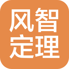 重慶風智定理科技有限公司