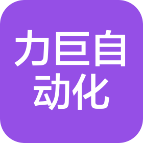 厦门力巨自动化科技有限公司